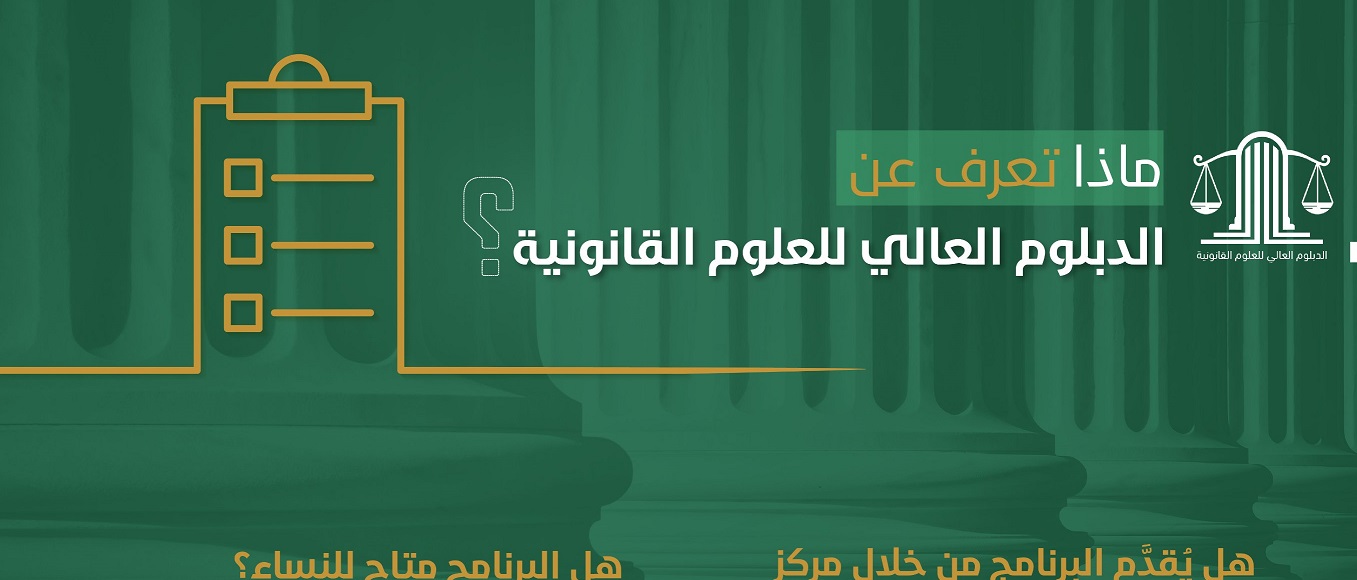 بدء التسجيل في اختبار كفايات الدبلوم العالي للعلوم القانونية