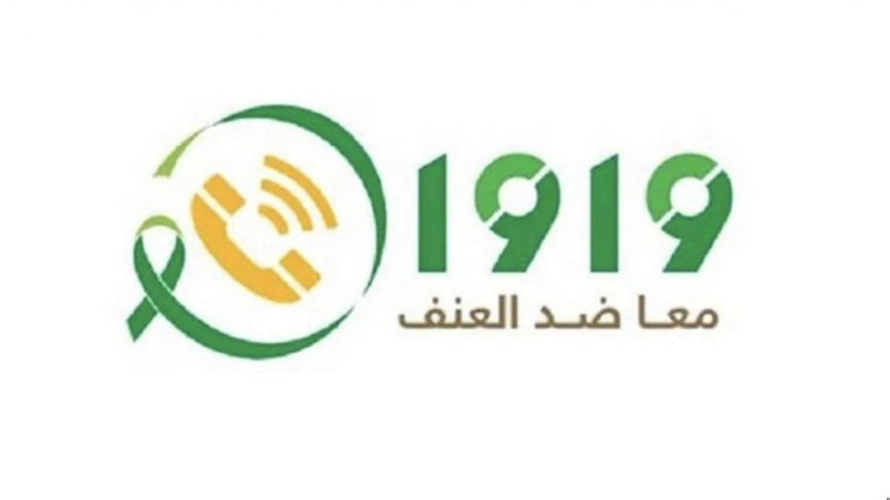 وحدة الحماية بالرياض تباشر أكثر من 11 ألف بلاغ خلال 1442