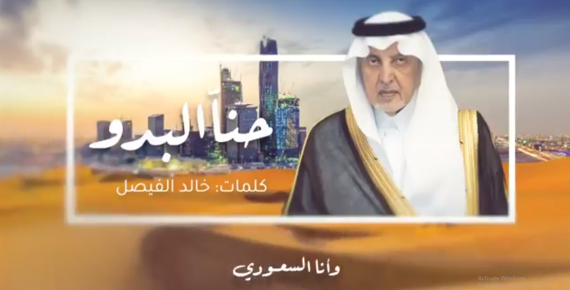 خالد الفيصل في قصيدة جديدة: حنّا البدو نبني الصحاري حضارة