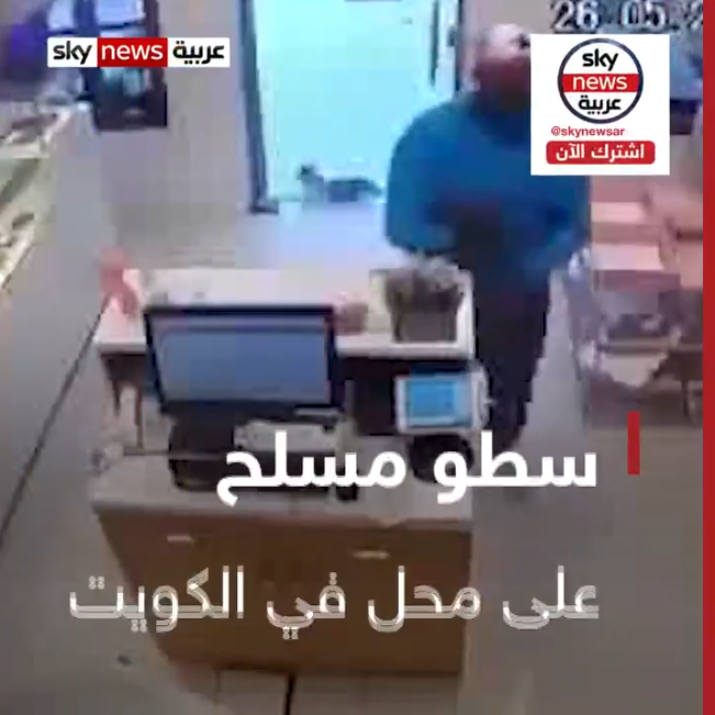 مستخدمًا سلاحًا ناريًا.. ملثم يسطو علي محل حلويات في الكويت