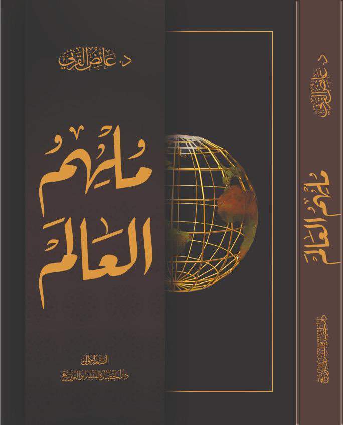 كتاب ملهم العالم