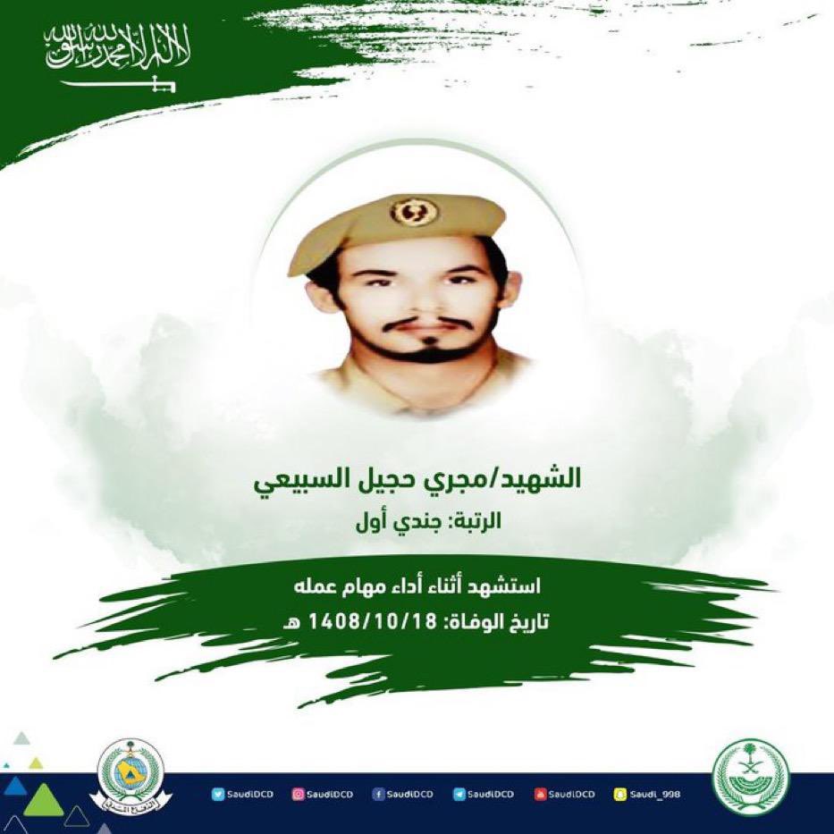 الدفاع المدني يستذكر الشهيد السبيعي بعد 34 عامًا على استشهاده