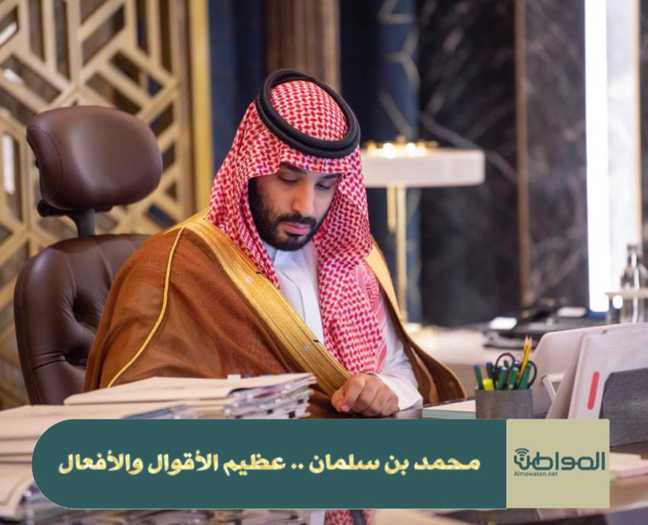 محمد بن سلمان .. عظيم الأقوال والأفعال