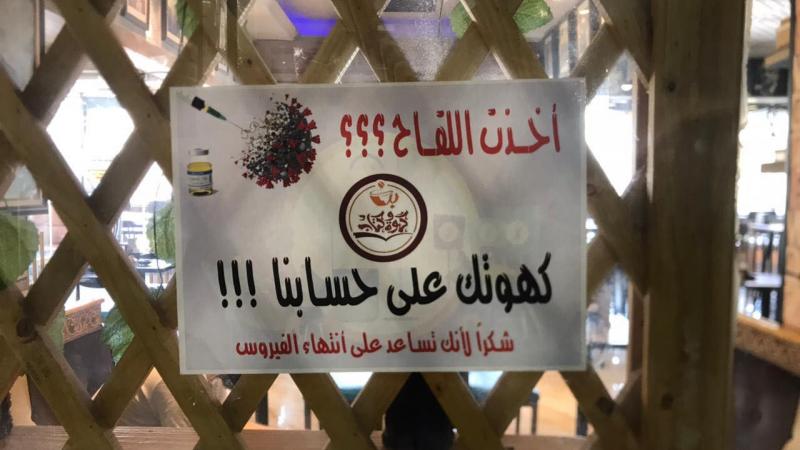 مقهى عراقي يكافئ زبائنه : أخذتَ اللقاح؟ قهوتك عندنا