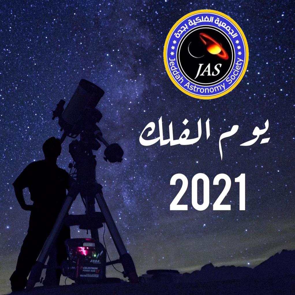 عشاق الفضاء على موعد مع يوم الفلك العالمي غدًا