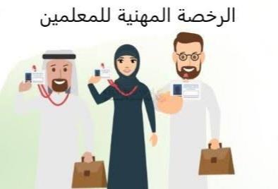 200 ألف أنهوا اختبار الرخصة المهنية للوظائف التعليمية