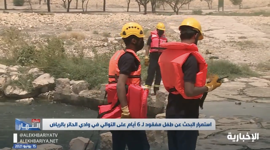 هيئة تطوير الرياض: إيقاف القنوات المائية لتسهيل البحث عن الطفل المفقود