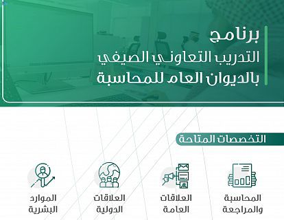 الديوان العام للمحاسبة تدريب