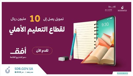 تمويل يصل إلى 10 ملايين ريال لقطاع التعليم الأهلي عبر أفق