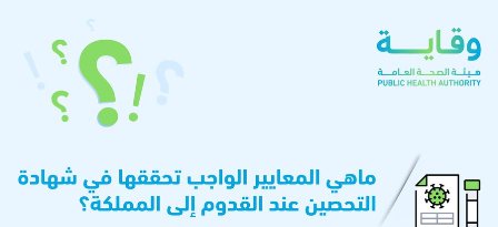 وقاية تكشف عن المعايير الواجب تحققها في شهادة التحصين عند القدوم للسعودية