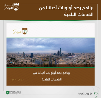 بلدي الرياض يدشّن برنامج أولويات أحيائنا لرصد أولويات سكان الأحياء
