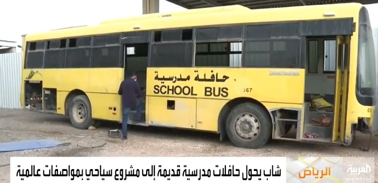 شاب سعودي يحول حافلات مدرسية إلى عربات سياحية