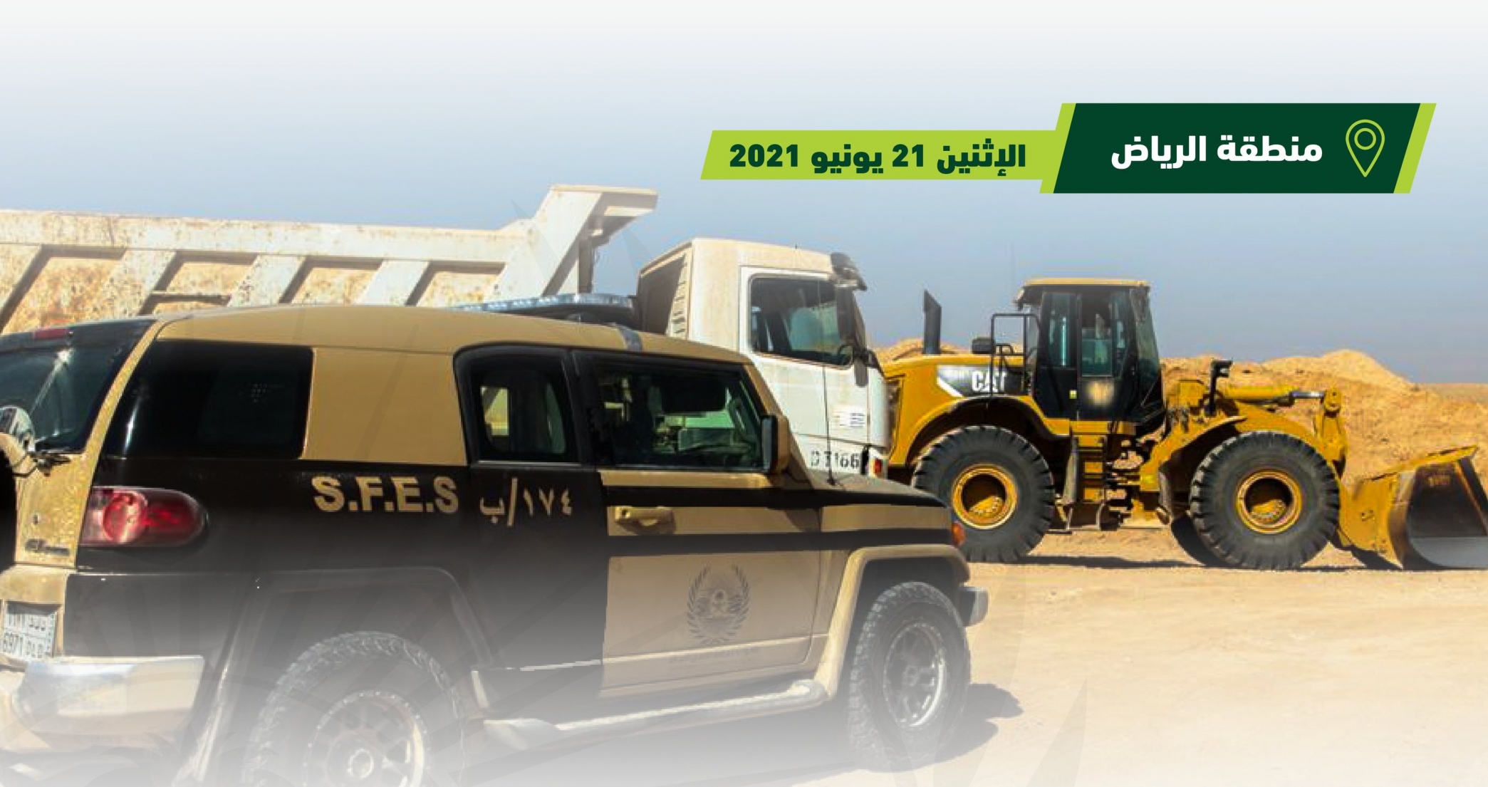 الأمن البيئي : ضبط 4 مخالفين جرفوا التربة في الرياض