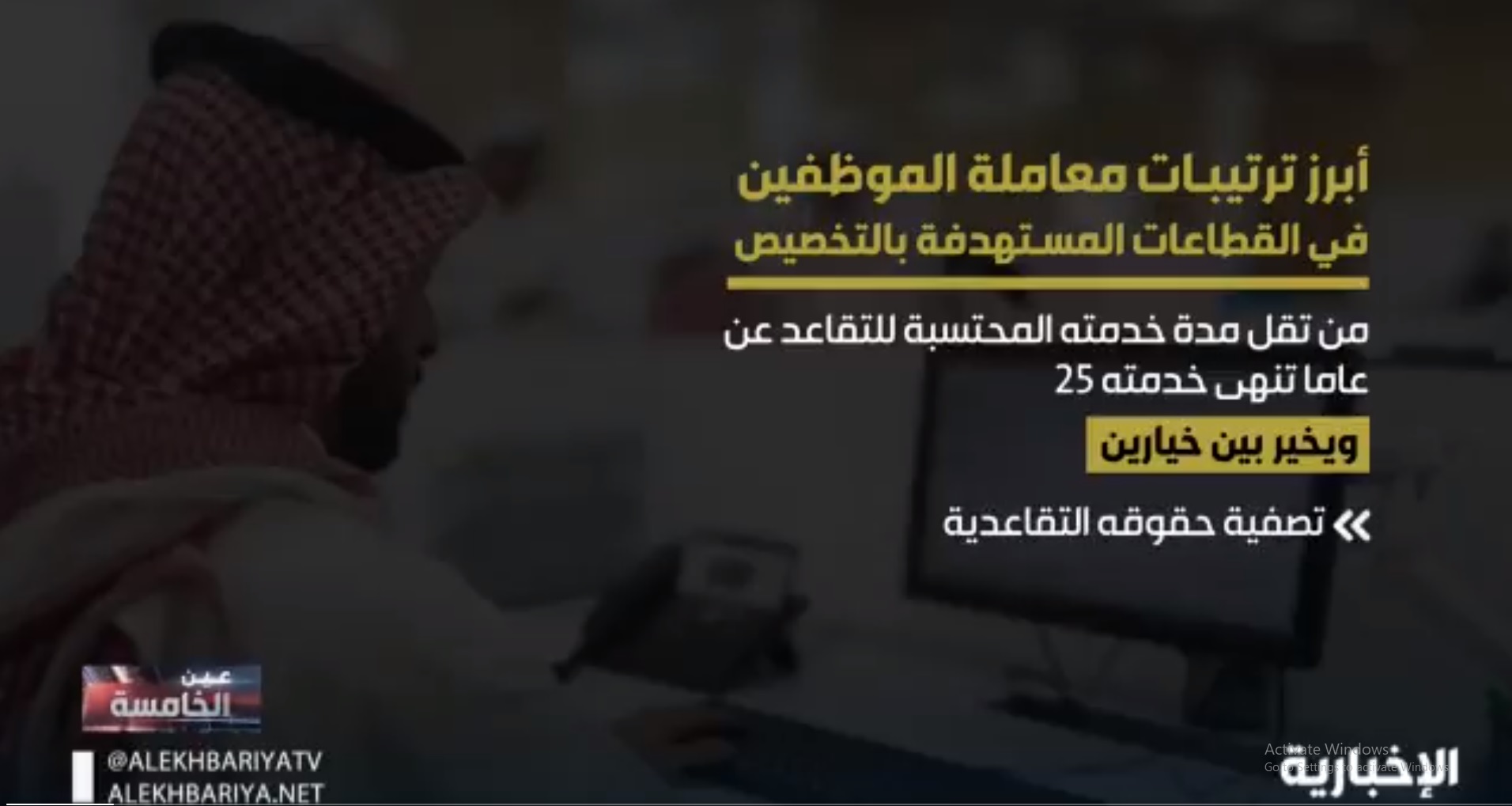 أبرز ترتيبات معاملة الموظفين في القطاعات المستهدفة بالتخصيص