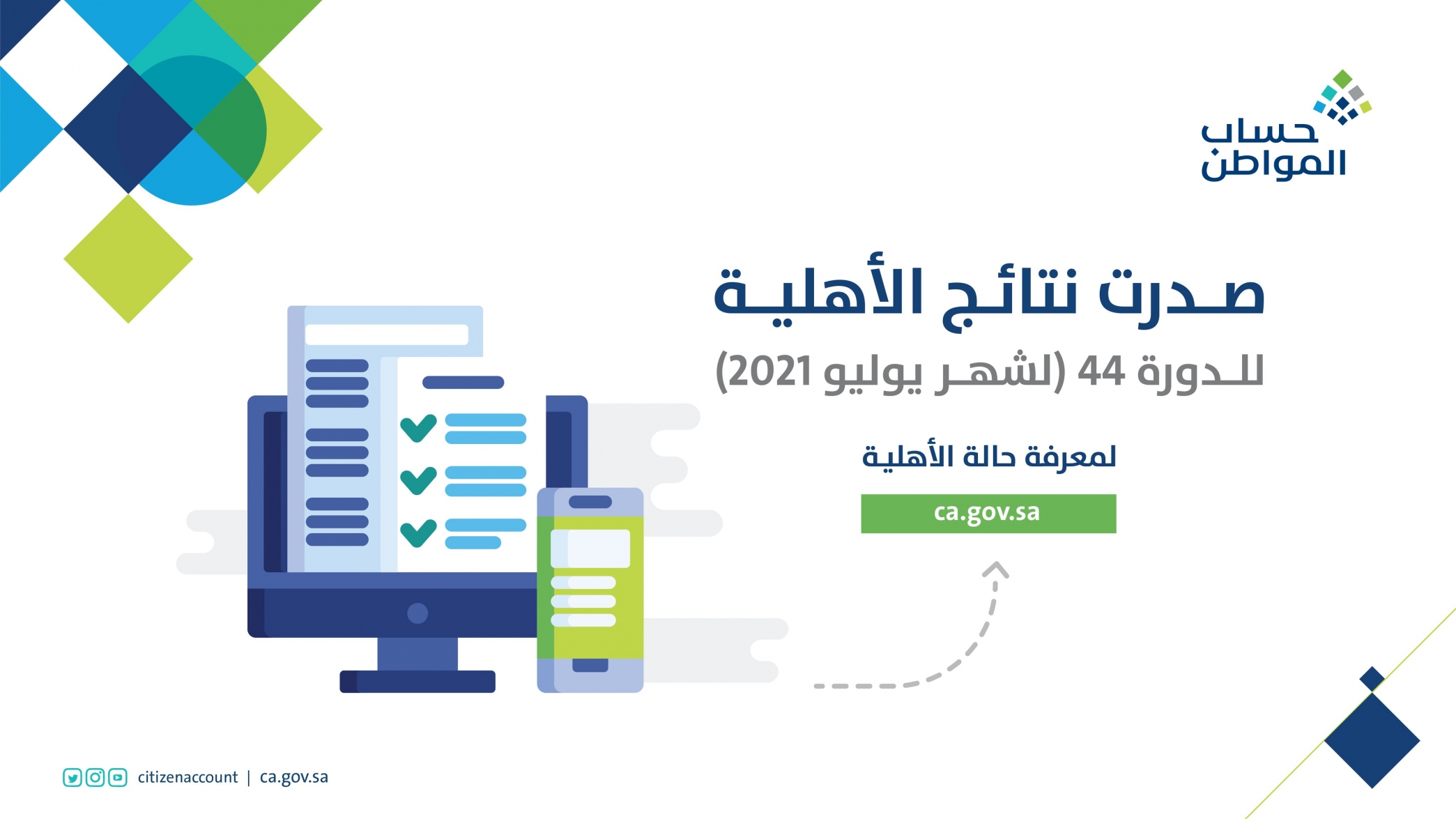 استعلموا الآن.. حساب المواطن يعلن صدور نتائج الأهلية للدفعة 44