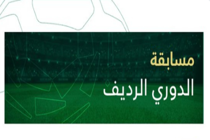 اعتماد إطلاق دوري الرديف بداية من موسم 2022/ 2023