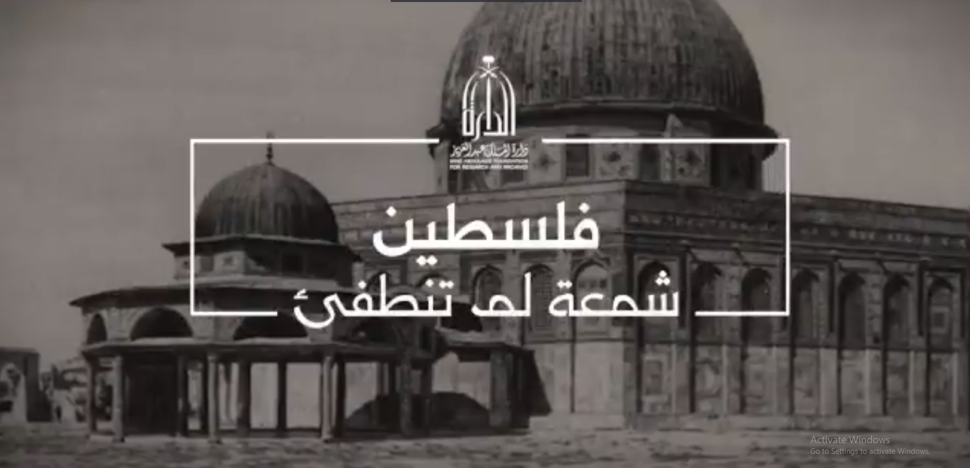 دارة الملك عبدالعزيز توثق جهود السعودية في فلسطين بوثائقي
