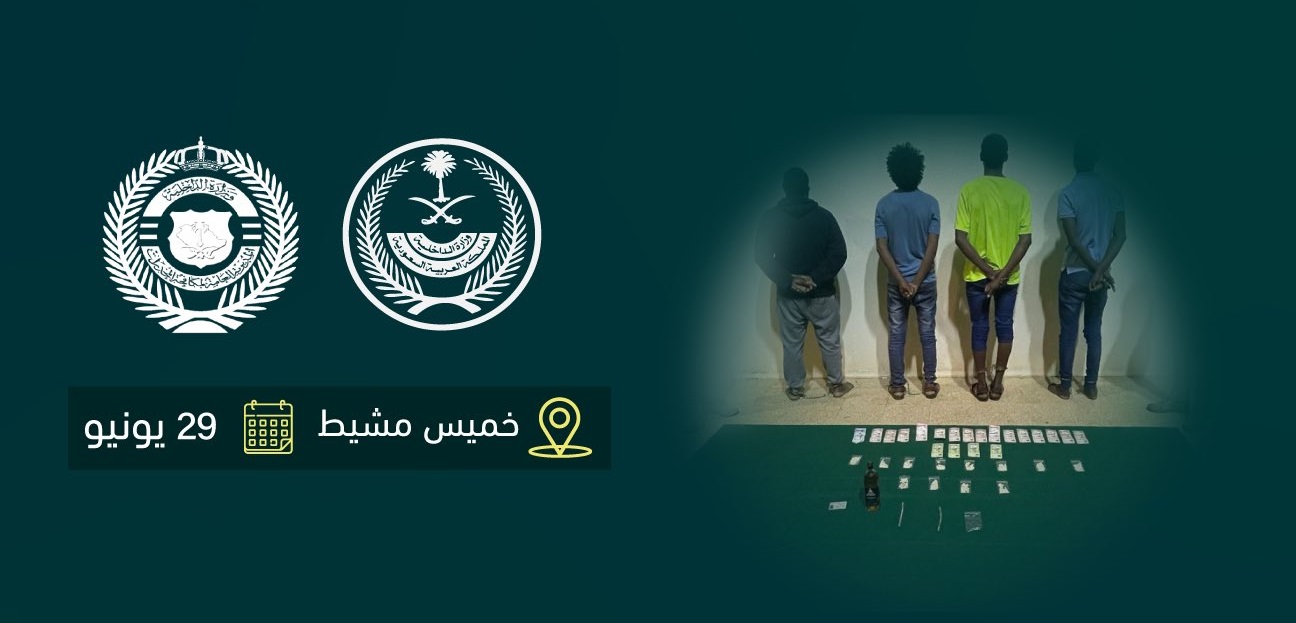 القبض على 4 مخالفين روجوا الحشيش والأمفيتامين في عسير
