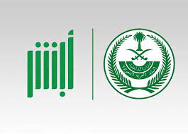 إتاحة خدمات العنوان الوطني عبر أبشر