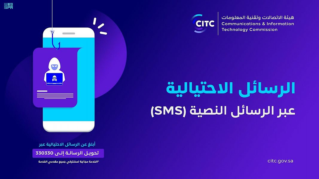 هيئة الاتصالات تخصص رقمًا للإبلاغ عن الرسائل الاحتيالية النصية SMS