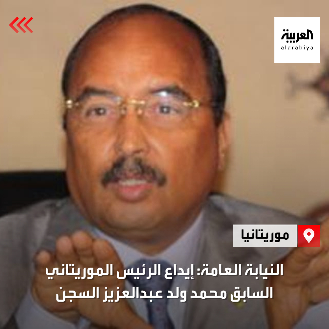 الفساد يقود الرئيس الموريتاني السابق محمد ولد عبدالعزيز للسجن
