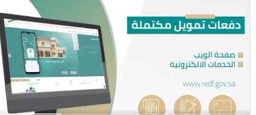 الصندوق العقاري يتيح خدمة فك الرهن الإلكترونية