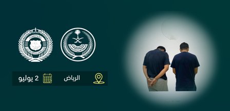 القبض على شخصين في الرياض يروجان المخدرات عبر مواقع التواصل الاجتماعي