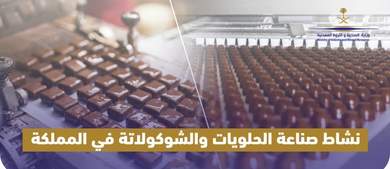 وزارة الصناعة: 1066 مصنعًا للحلويات والشوكولاتة في المملكة