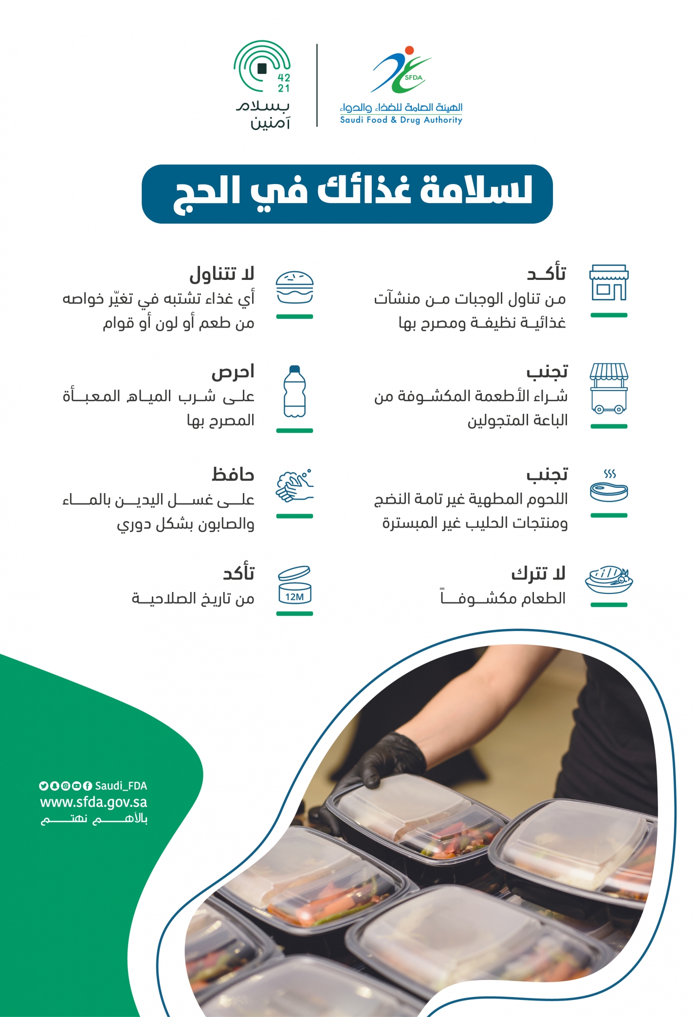 سلامة الغذاء في الحج
