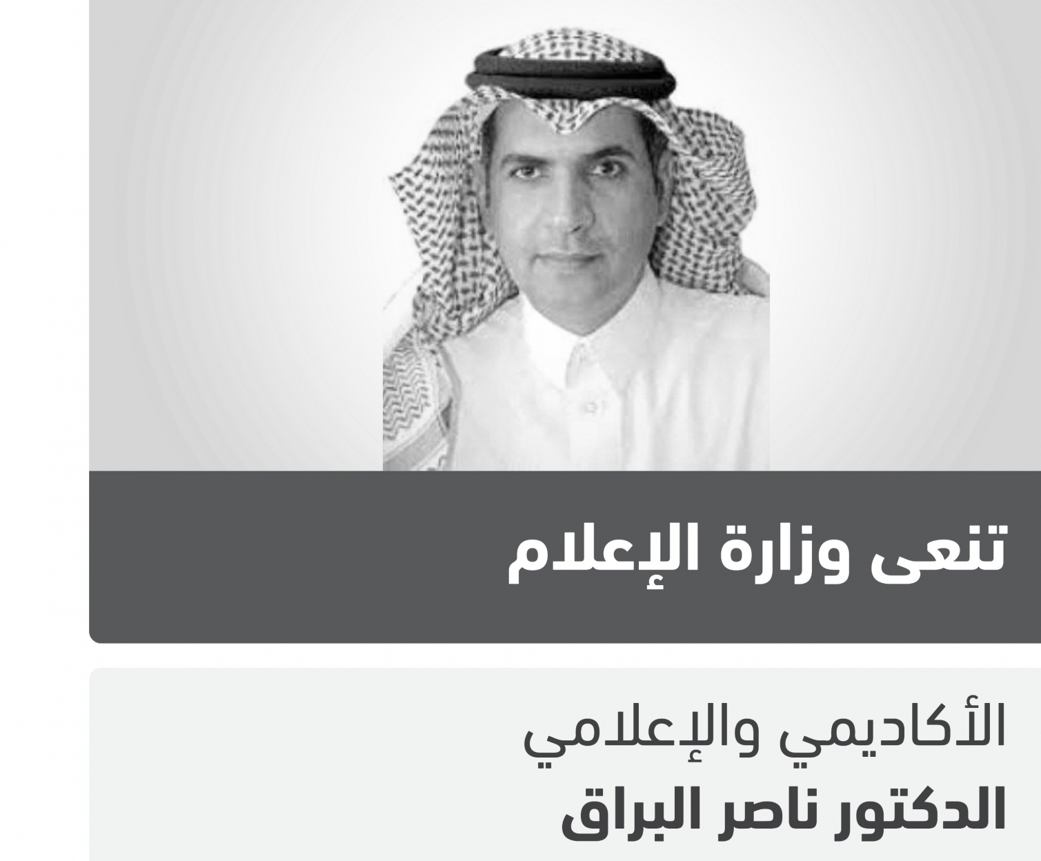 وزارة الإعلام تنعى الدكتور ناصر البراق - المواطن