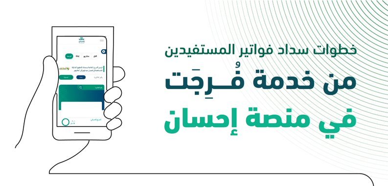 خطوات سداد فواتير المستفيدين من خدمة فُرجت في منصة إحسان