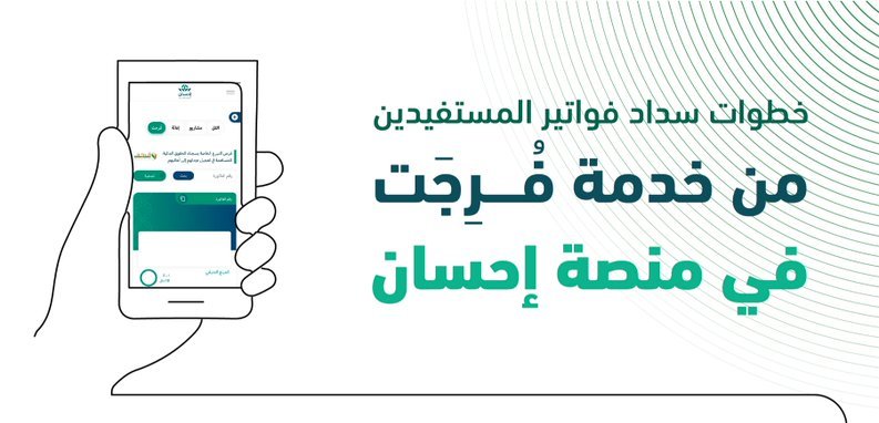 خطوات سداد فواتير المستفيدين من خدمة فُرجت في منصة إحسان