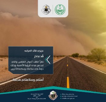 تنبيه لمستخدمي طريق شرورة -الرياض بنجران بسبب الغبار