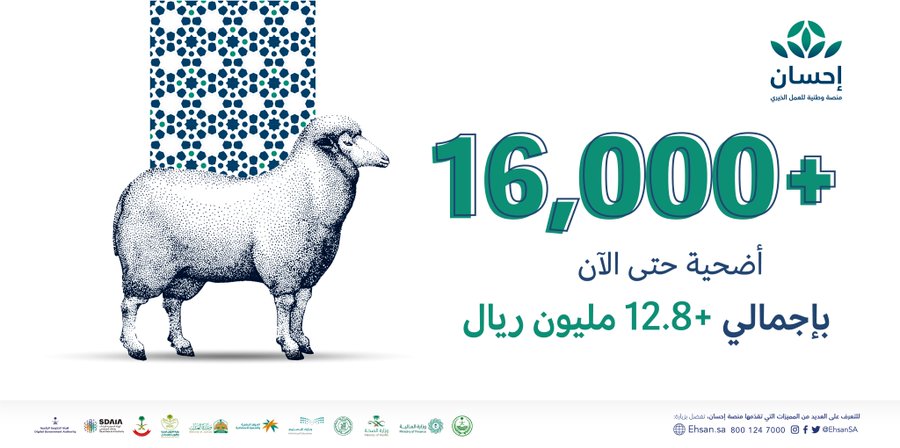 إحسان: عدد الأضاحي يتجاوز 16,000 أضحية