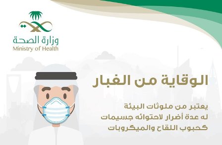 صحة الرياض تقدم نصائح للتعامل مع موجة الغبار