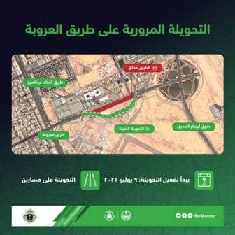مرور الرياض: تفعيل تحويلة مرورية على طريق العروبة