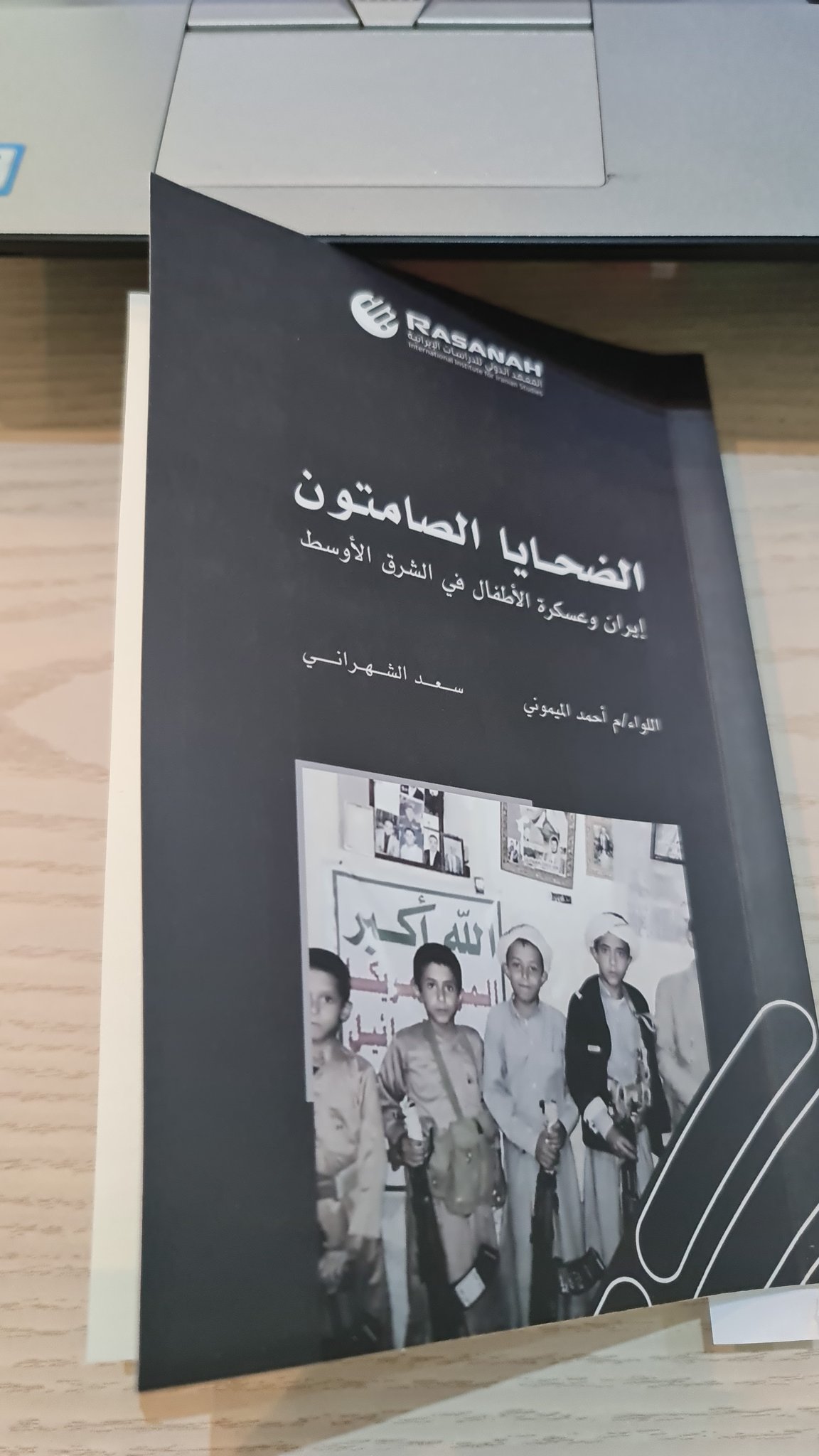 رصانة كتاب عسكرة الأطفال إيران