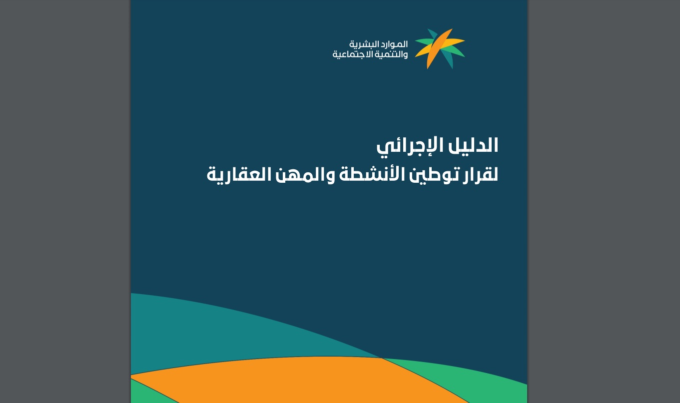 6 مزایا لقرار توطين الأنشطة والمهن العقارية