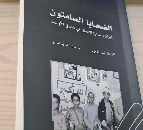 رصانة يصدر كتاب الضحايا الصامتون حول عسكرة الأطفال في إيران