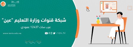بث مباشر لدروس اليوم الأحد للمرحلتين المتوسطة والثانوية والتربية الخاصة على قنوات عين