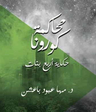 باعشن تكشف عن روايتها الجديدة “محاكمة كورونا”