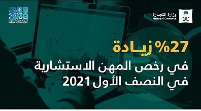 رخص المهن الاستشارية المصدرة ترتفع 27% خلال النصف الأول 2021