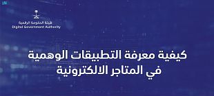 حملة توعوية عن التطبيقات الحكومية الوهمية