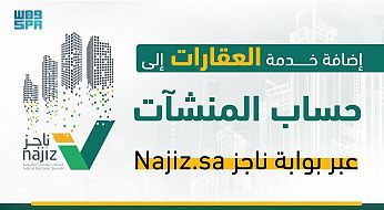 وزارة العدل تضيف خدمات العقارات عبر بوابة ناجز Najiz.sa