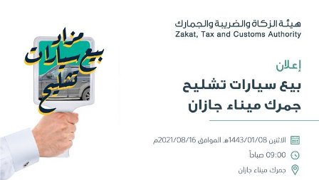 الزكاة تعلن عن مزاد لبيع سيارات تشليح في جمرك جازان