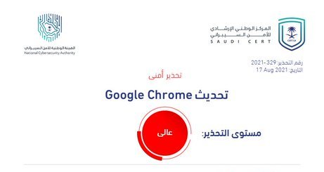 تحذير أمني عالي الخطورة بشأن ثغرات في متصفح Chrome