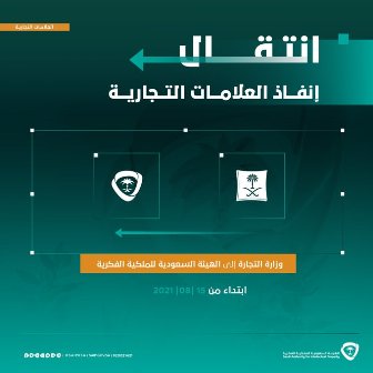 انتقال اختصاص إنفاذ العلامات التجارية من التجارة إلى الملكية الفكرية