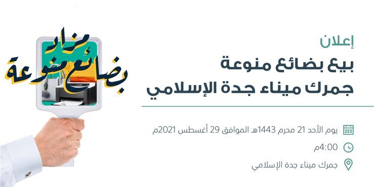 مزاد لبيع بضائع منوعة في جمرك ميناء جدة الإسلامي