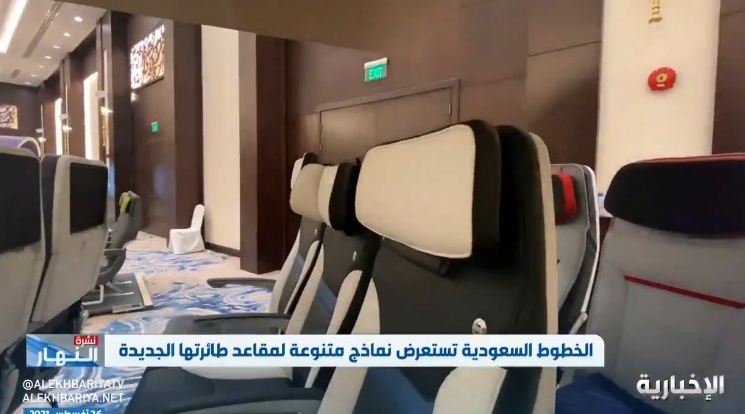 الخطوط السعودية تستعرض نماذج متنوعة لمقاعد طائراتها الجديدة
