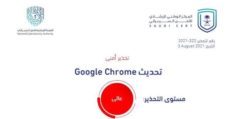 الأمن السيبراني: تحذير أمني عالي الخطورة بشأن تحديث Chrome